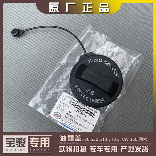 宝骏730 530 510 310 310W 360 油箱盖 汽油盖子 燃油箱内盖 国六