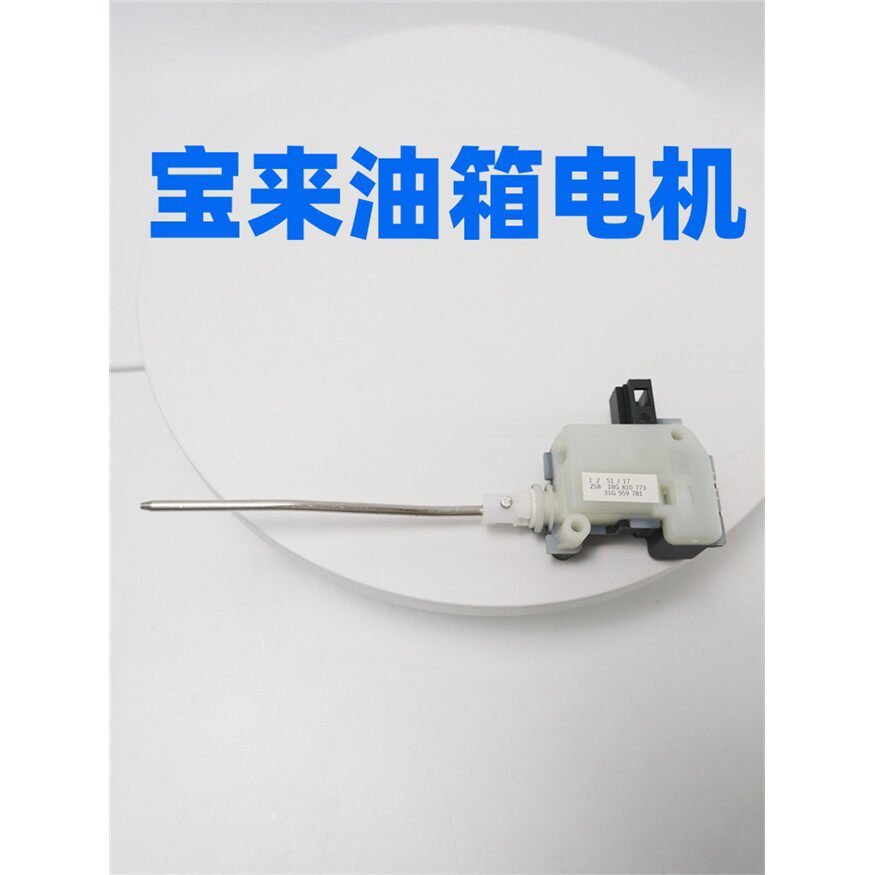 适用福斯新Bora油箱电机控制器马达闭锁器油箱盖电机08-19款