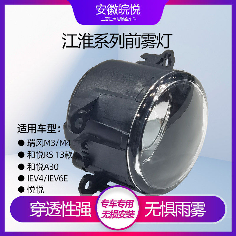 适用江淮瑞风帅铃T6M3S5和悦RS/A30悦悦IEV6E/V4前雾灯总成前杠灯