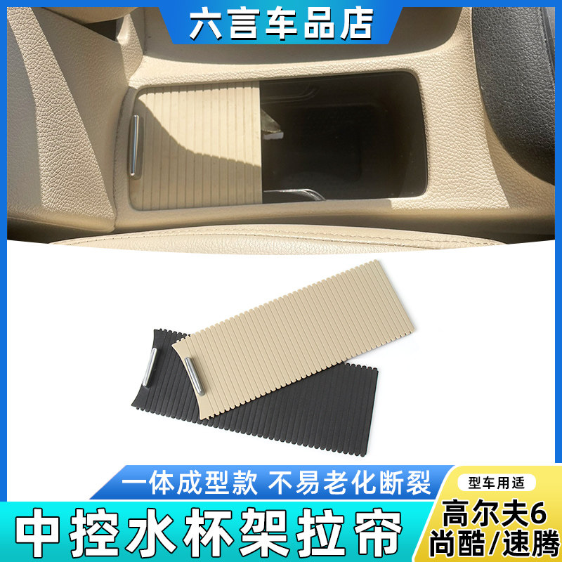 适用高尔夫6速腾中央扶手箱储物盒盖板水杯架拉帘茶杯卷帘饰