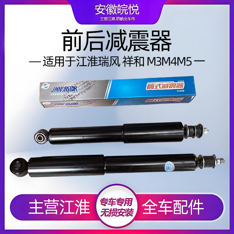 适用江淮瑞风祥和M5M4前避震器後桥减震器避震器汽全车配件
