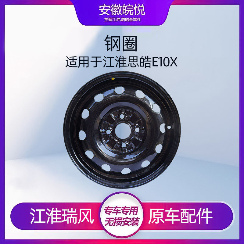 适用江淮福斯思皓E10X铁圈 铁轮毂 铁轮辋 14寸/黑色 可做备胎 原