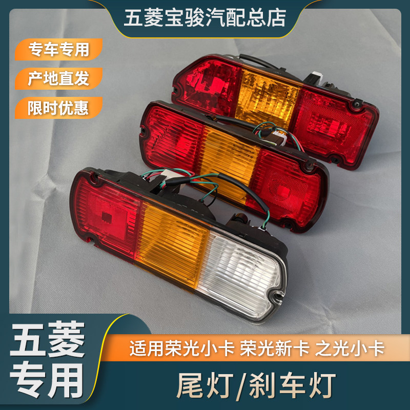 原厂五菱之光小卡荣光小卡/新卡尾灯 后尾灯单双排货车尾灯倒车灯