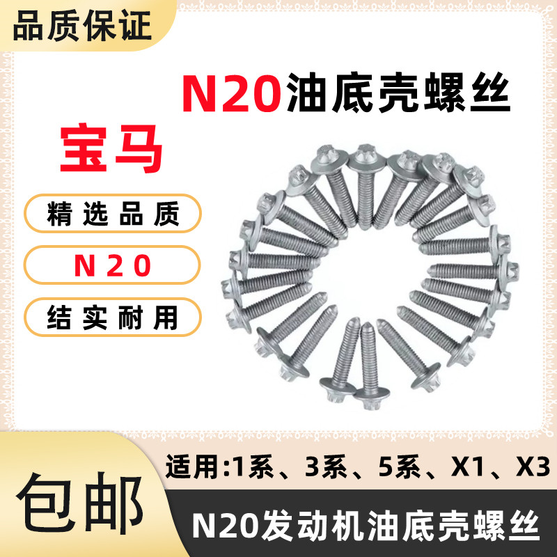 适用BMW320 330 5系520 525 528 530 N20引擎油底壳螺丝