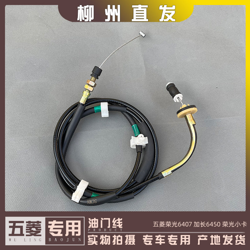 原厂五菱荣光6407 荣光加长 荣光小卡货车 油门线 踏板器拉索