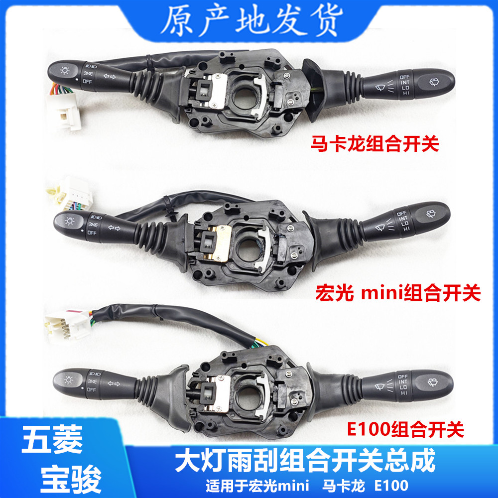 五菱宏光mini大灯开关迷你马卡龙方向灯雨刮组合开关总成配件