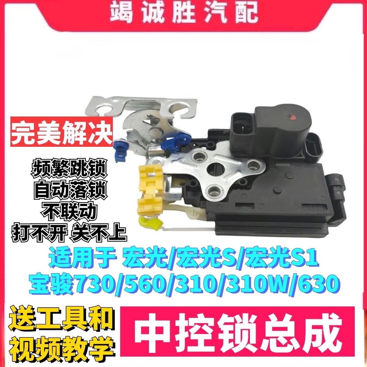 原厂宝骏730前左中控锁总成560 630 310主驾驶门锁闭锁器遥控电机