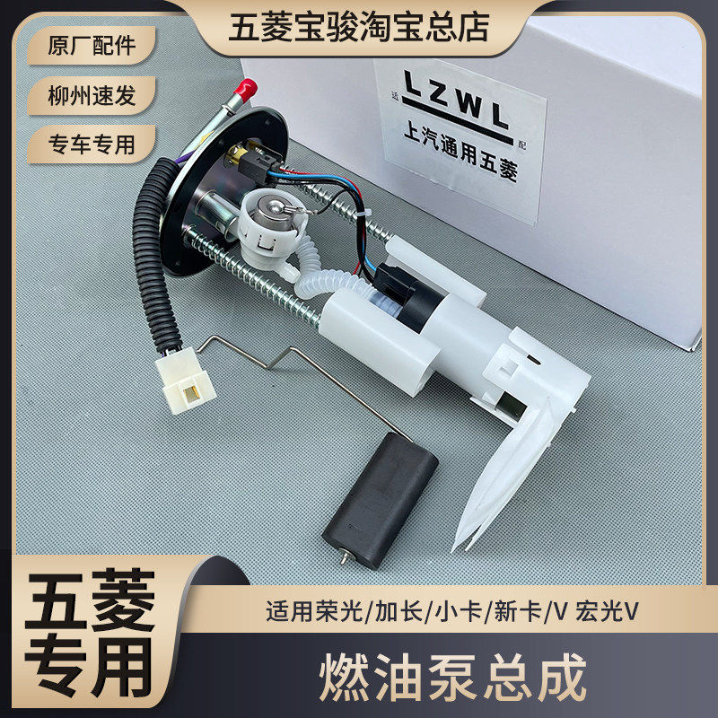 原厂五菱荣光/加长/小卡/新卡 燃油泵总成1.2/1.5L汽油泵油箱浮子