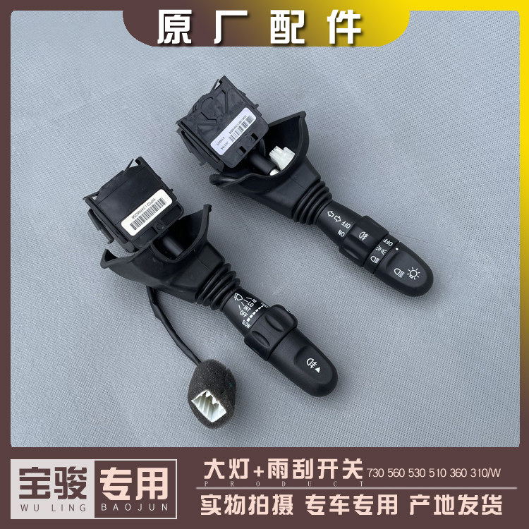 宝骏730 560 530 510 310/W 大灯开关 转向 喷水拨杆 雨刮开关