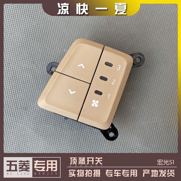 五菱宏光S1 后排中央空调开关 顶蒸冷风按键 暖气按钮 头顶空调