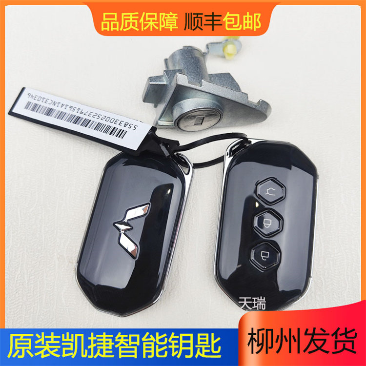 五菱凯捷远程配钥匙智能卡 原厂遥控钥匙 智能遥控钥匙增配总成