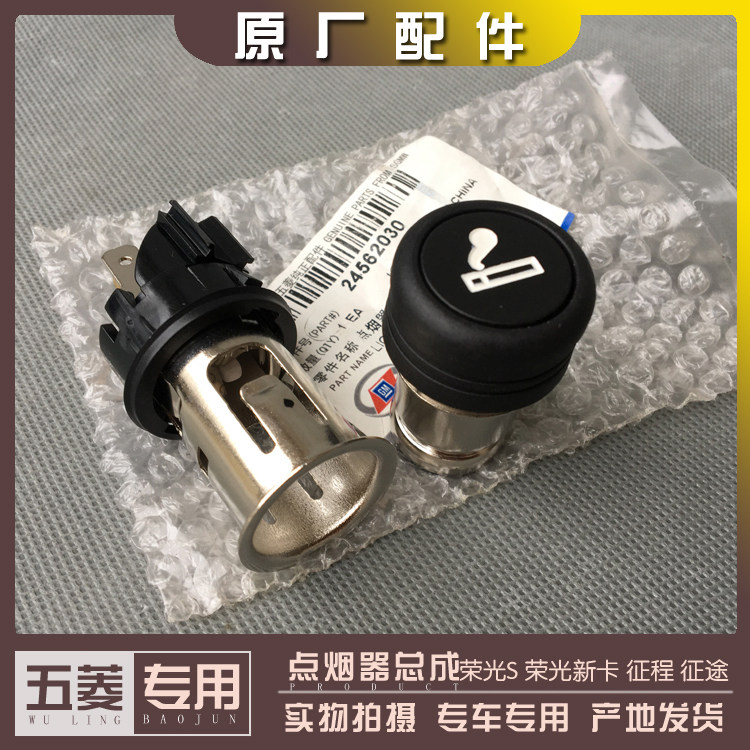 五菱荣光S 荣光新卡 征程 皮带 点烟器总成 车载充电器接口座