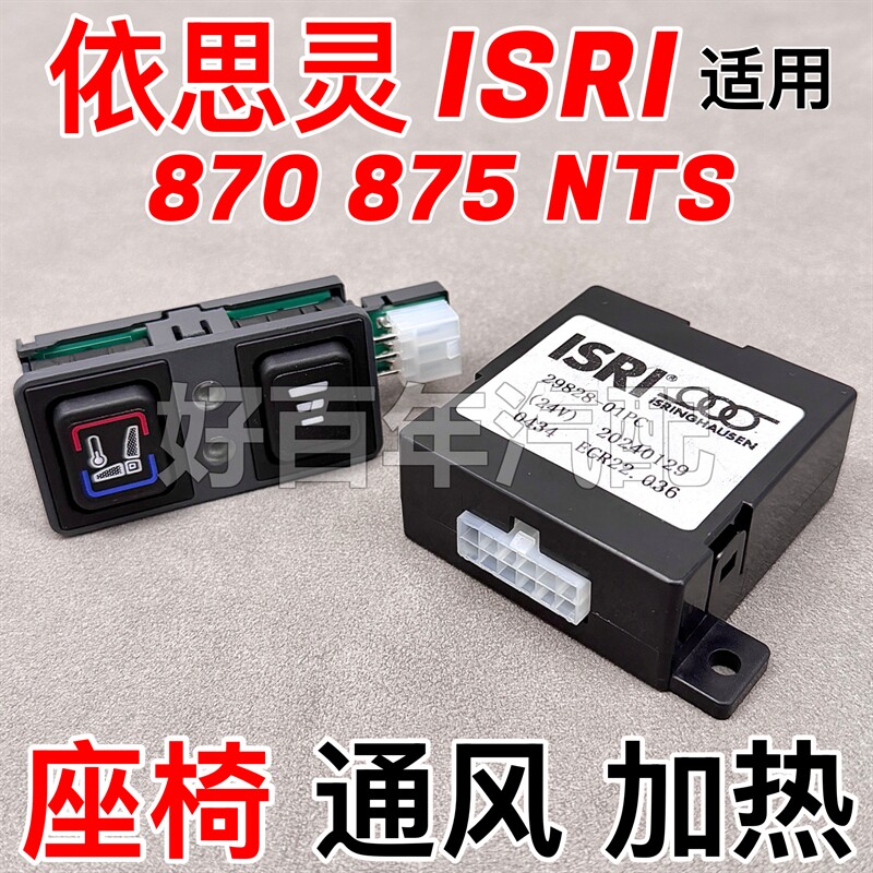 适用灵ISRI 870 875 NTS座椅通风扇加热控制模块开关按钮配件
