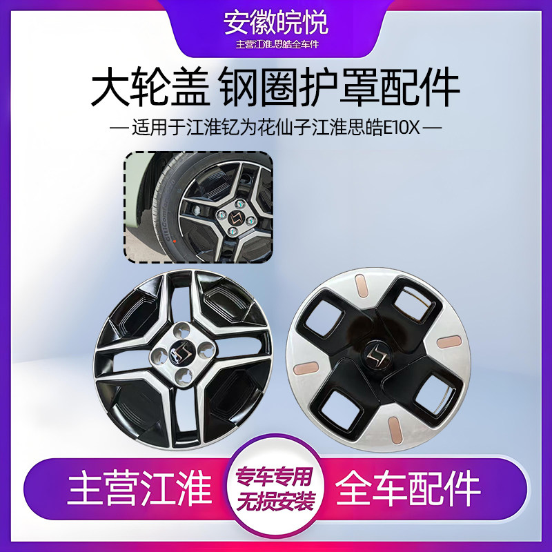 适用江淮思皓E10X新款轮毂盖胎大轮罩 轮辋罩14寸钢圈装饰盖纯正