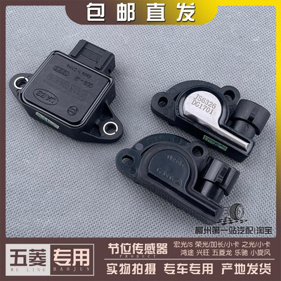 五菱宏光/S 荣光 之光/小卡 乐驰 1.2 1.4 节气门位置感测器 465