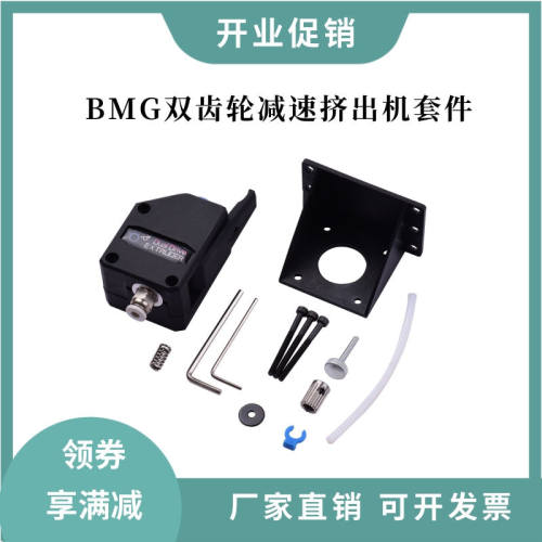 3d印表机配件BMG挤出机双齿轮减速软性耗材远近程通用透明色/黑色