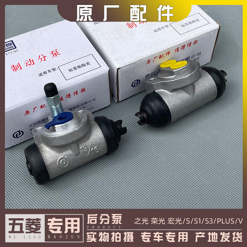 原厂五菱之光 荣光/小卡/新卡 宏光/S/S1/V 后刹车分泵 制动油缸