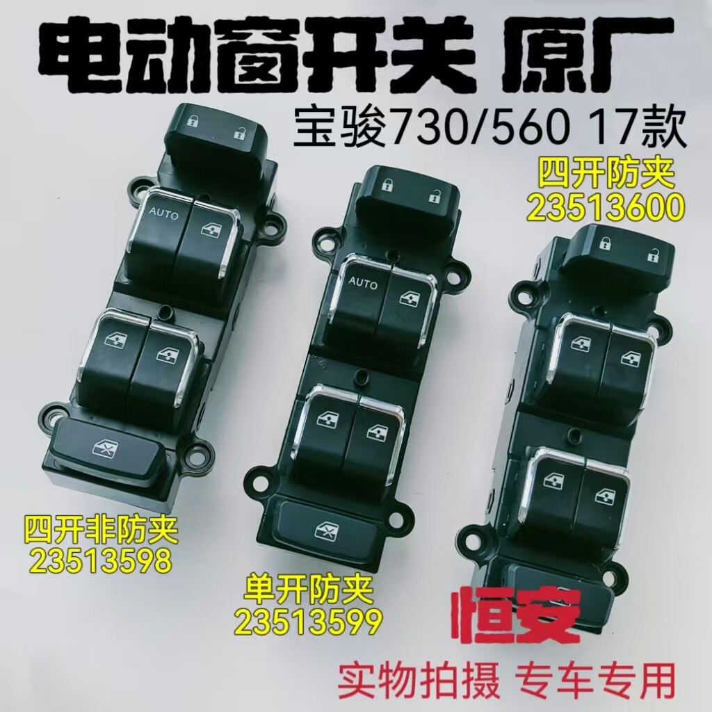 五菱宝骏730 17款玻璃升降器开关560 17款左前门电动窗开关图片