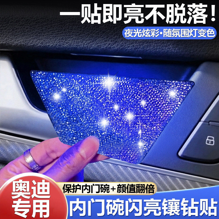 q5l/a6l内门碗氛围灯内饰贴片内拉手门碗镶钻贴改装配件