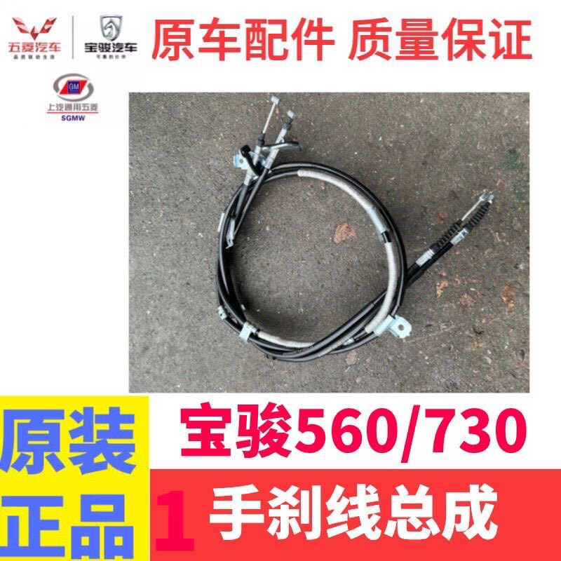 适用宝骏730 560 510 310手刹车线 560手刹车拉线 后制动拉索