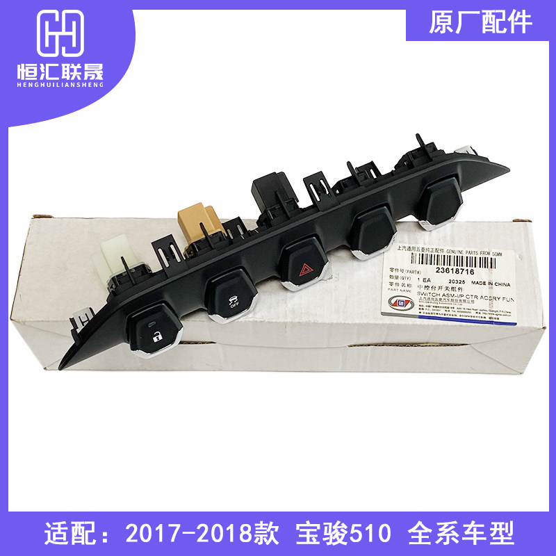 适配宝骏510中控锁开关 双闪警告灯全车落防侧滑按钮开关配件