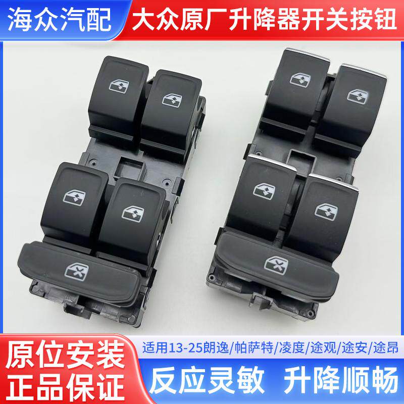 适配凌度途观L途昂帕萨特途安L玻璃升降器开关车窗旋钮按键
