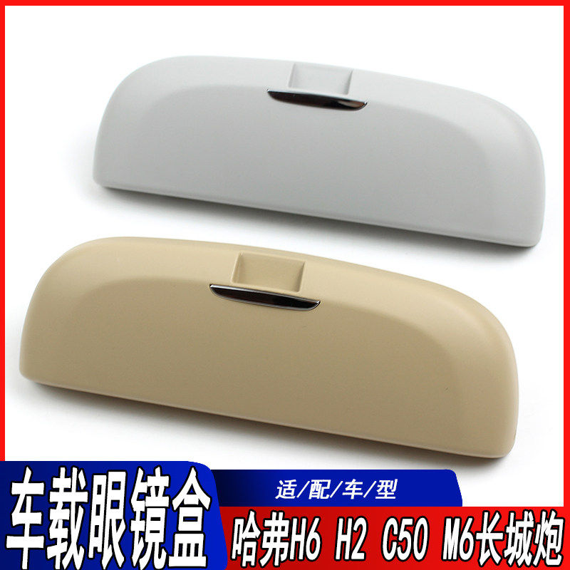 适用长城哈弗H6H2M6腾翼C50眼镜盒皮卡长城炮眼镜盒储物盒灰色