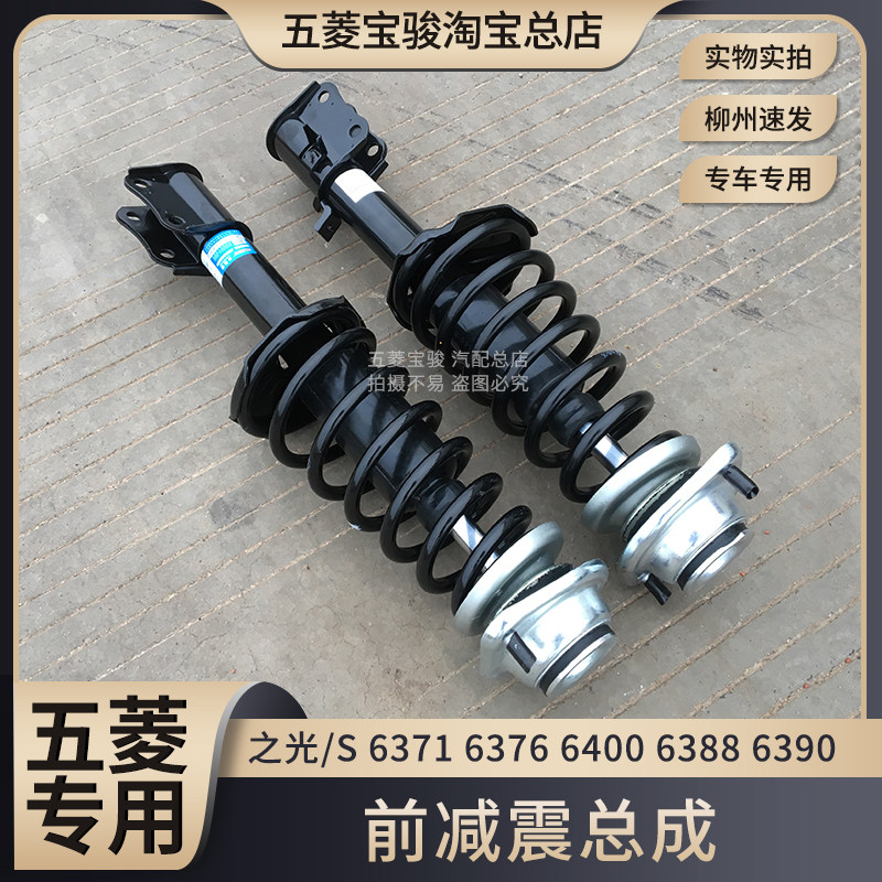 五菱之光/S 6371 6376 6400 6388 6390前避震总成 前轮避震器减振