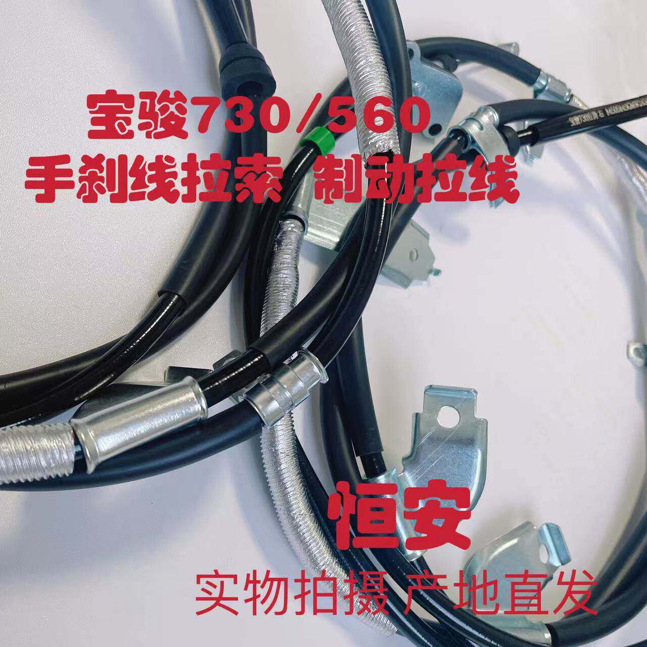 适用宝骏730 560 510 310手刹线 560手刹拉线 后制动拉索