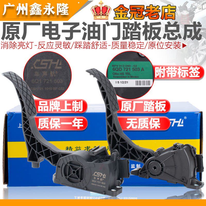 适配老朗逸桑塔纳06款新宝来波罗POLO捷达王05电子油门踏板总成