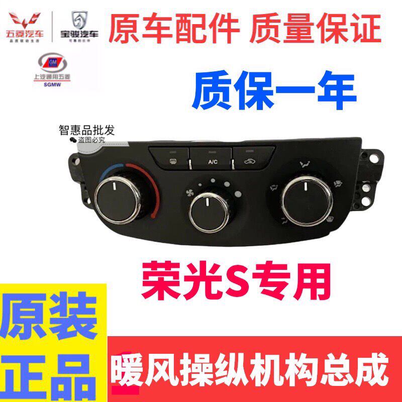 适用五菱荣光S空调控制机构荣光S空调旋钮机构AC暖风操纵开关面板