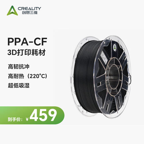CREALITY创想三维3D打印机耗材碳纤维PPA-CF工程高韧性耐高温抗压