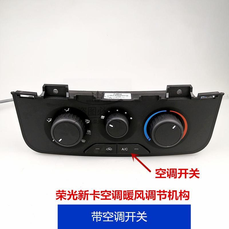 原厂五菱荣光新卡暖风操纵荣光新卡空调开关暖风操纵机构空调开关