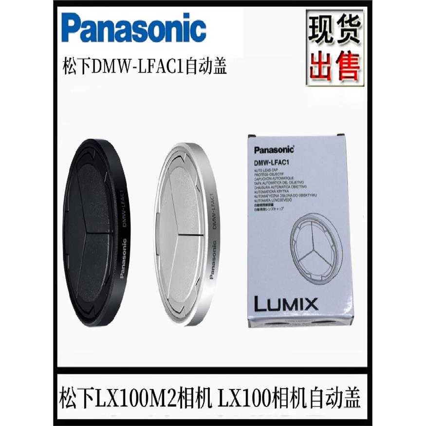 适用LX100M2相机原厂自动镜头盖DMW-LFAC1自动收缩闭合盖配件热卖
