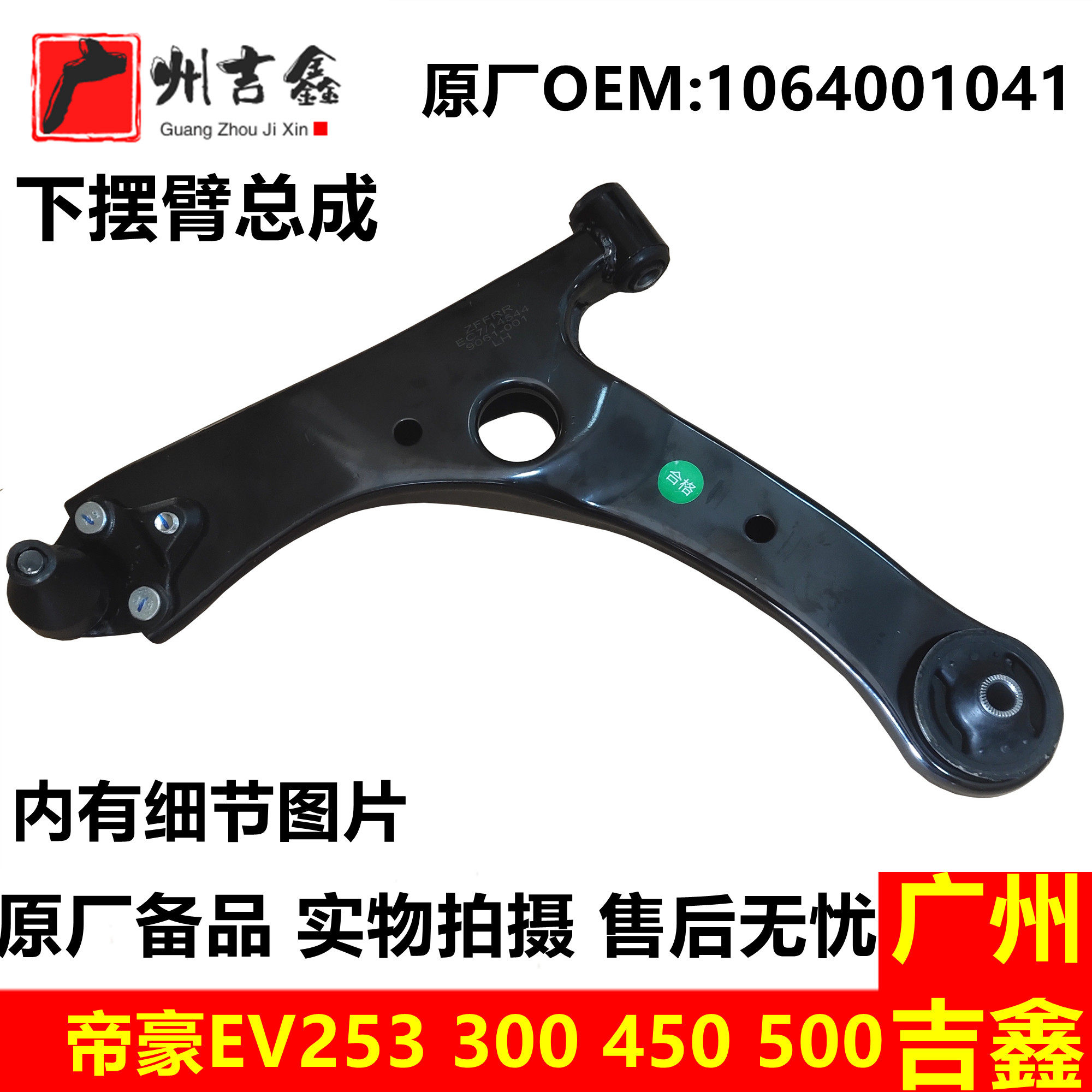 适用帝豪新能源EV253 300 450甲醇下摆臂下支臂下悬挂总成