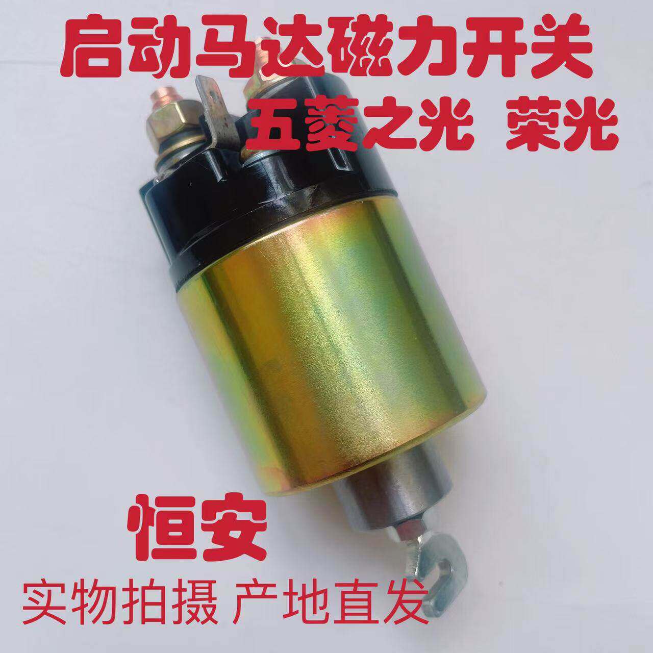 原厂配套五菱之光马达开关465起动机电磁吸开关B12启动开关总成