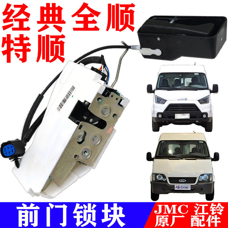 适经典全顺江铃特顺前门锁块中控锁电机全顺左右前门锁块原厂配件