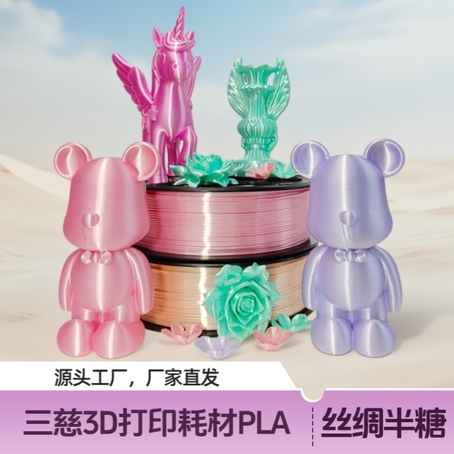 三慈3D打印耗材PLA丝绸半糖流行色1.75mm线径1kg适用创想三维