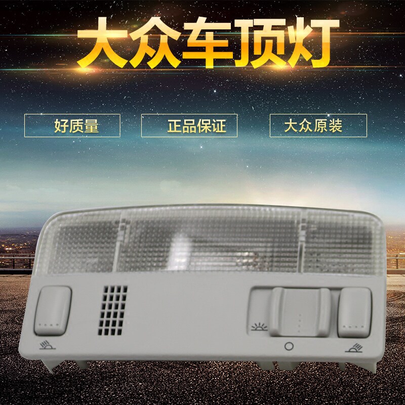 适用PassatB5途安新波罗老宝来高四Fabia明锐前吸顶灯顶棚前阅读