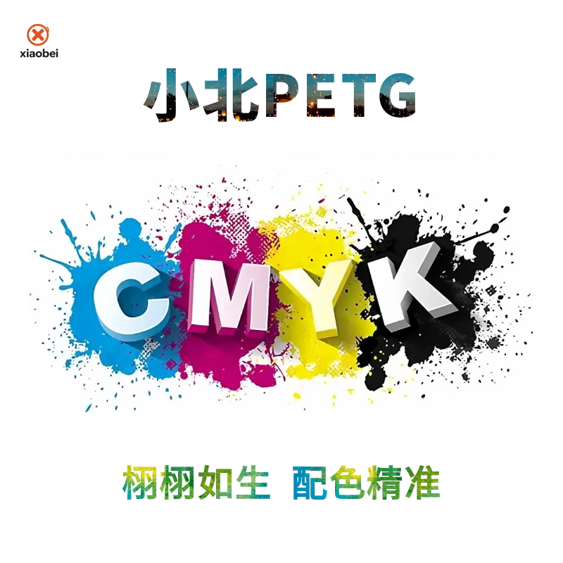 小北PETG耗材CMYK透光浮雕套装烘干6小时3D打印耗材适用