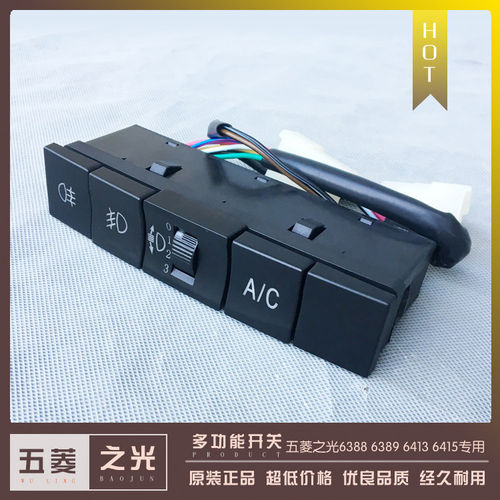 五菱之光6388 6389 6413空调制冷AC开关 冷气雾灯按钮 客厅灯调节