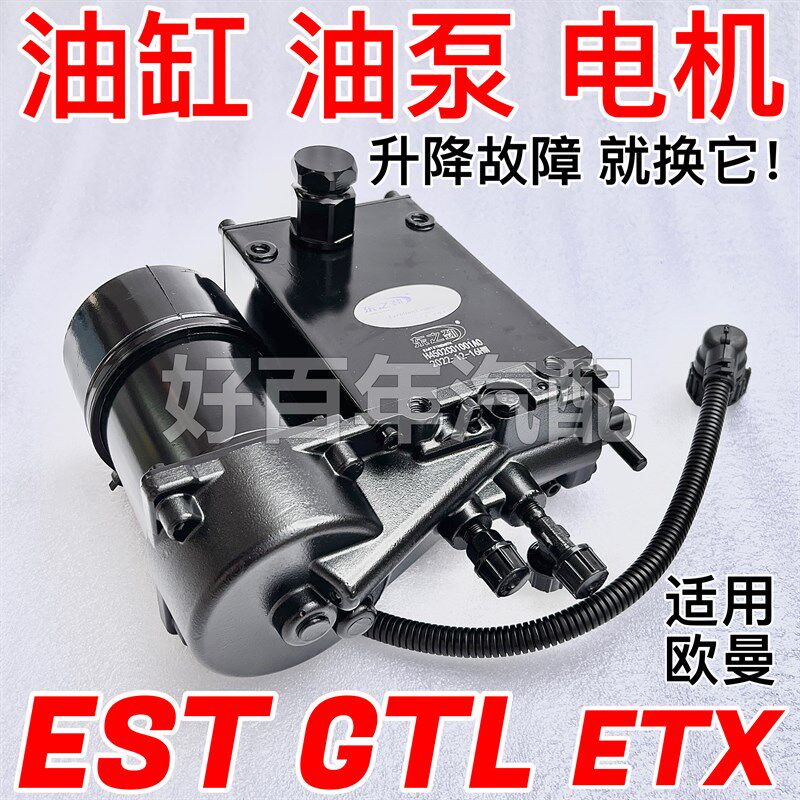 适用欧曼GTL/EST/ETX驾驶室液压油泵举升油缸翻电机总成电动顶泵