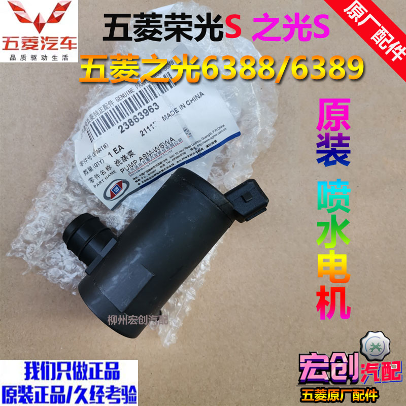 原厂五菱之光6388喷水电机荣光S洗涤器电机之光S洗涤泵机