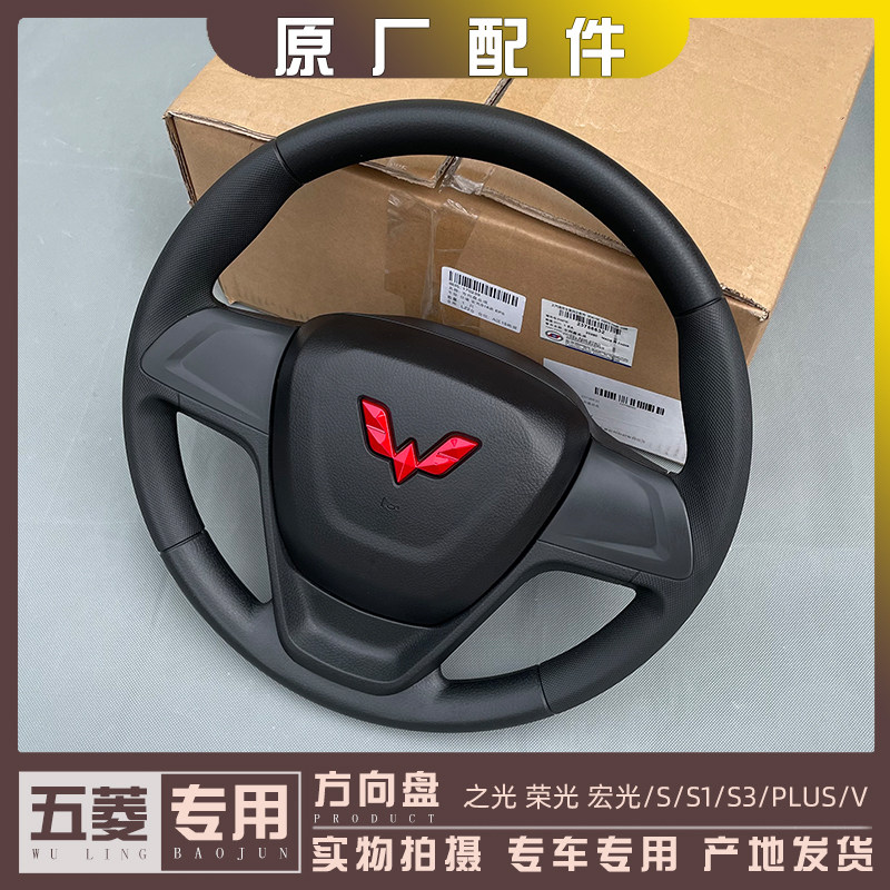 五菱之光 荣光/S/小卡 宏光/S/V 方向盘总成 改中间按喇叭转向盘