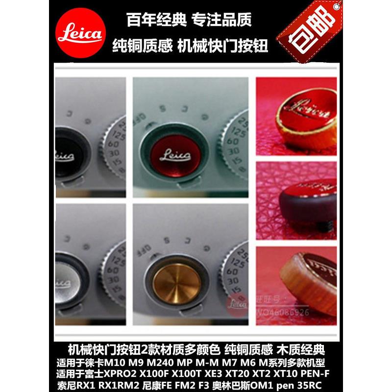 适用莱卡螺纹口快门按钮木质徕卡Q343快门按钮leica按钮D-LUX8M11m98