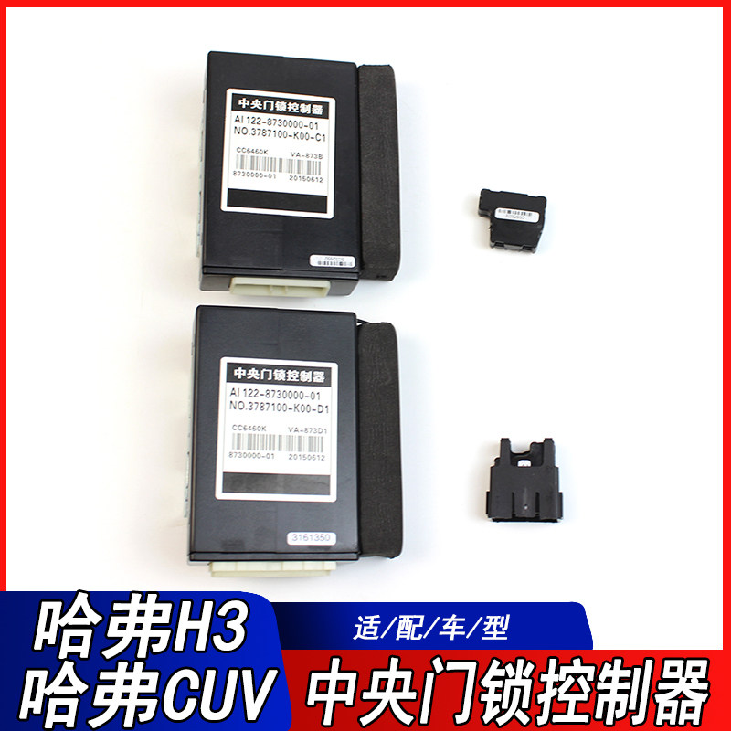 适用长城哈弗CUV 哈弗H3中央门锁控制器中控锁防盗ECU电脑控制盒