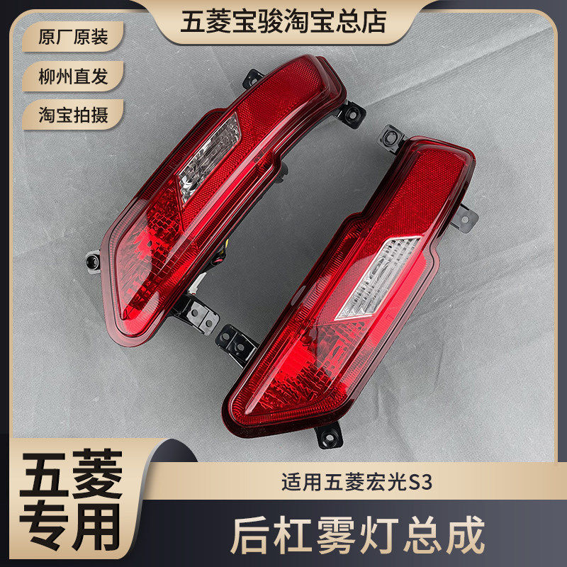 原厂五菱宏光S3后雾灯 倒车灯 宏光S3后杠尾灯灯罩左右后雾灯总成