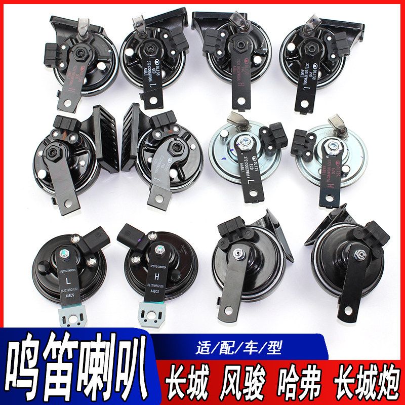 适应长城风骏567H6H7H8H9VV6VV7长城炮低音高音蜗牛喇叭鸣笛喇叭