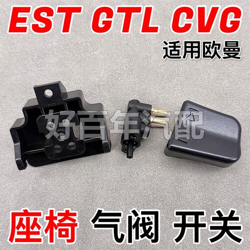 适用欧曼GTL/EST/CVG座椅高度速降阀一键放气充调节按钮开关配件