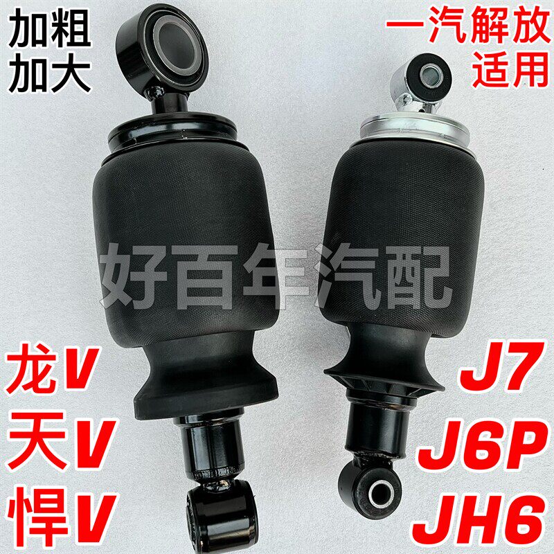 适用解放JH6J6P悍V天V威驾驶室前后气囊避振器J7减震加粗加大配件